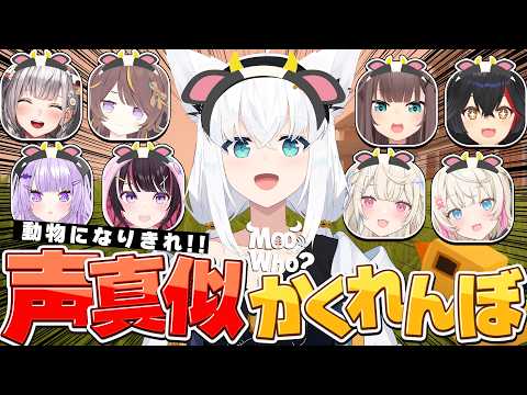 【話題】ホロMOO「Moo Who?」で動物声真似かくれんぼ!白上フブキの神回が来た