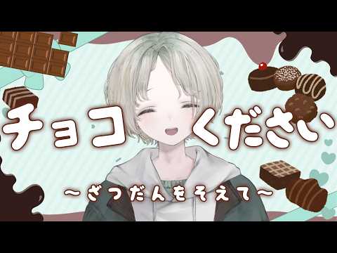 【バレンタイン雑談】ダンスやってるのに人生で本命チョコをもらったことのないのでチョコください【可夢ヰみふう】 サムネイル