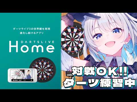 【ダーツライブホーム】手元配信で神回！？対戦OKの練習相手募集｜葵井詩雫