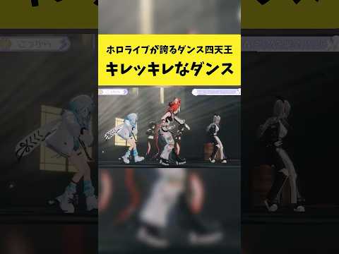 ホロライブが誇るダンス四天王のキレッキレな動き【轟はじめ/響咲リオナ/Hakos Baelz/水宮枢/ホロライブ切り抜… サムネイル