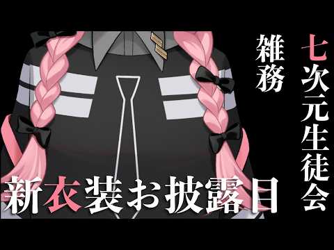 【新衣装お披露目】七次元生徒会！雑務の周央サンゴちゃん登場！【周央サンゴ/七次元生徒会】 サムネイル