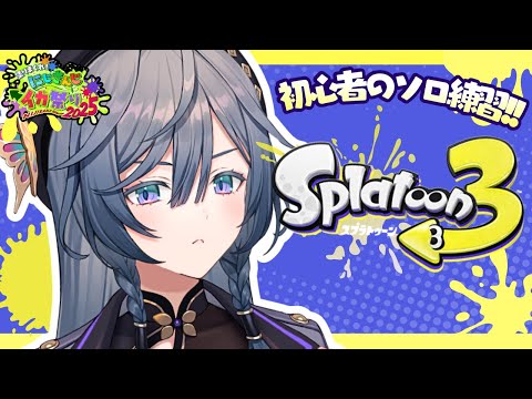 スプラトゥーン３│ド初心者ソロ練🔰ウルショかドームか【綺沙良/nijisanji】にじイカ祭り2025 サムネイル