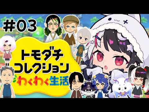 【 トモダチコレクション わくわく生活 】03　トモコレ最新作✨ 友達にしよう！ 【 にじさんじ / 夜見れな 】 サムネイル