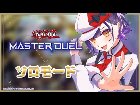 【 遊戯王マスターデュエル 】ソロモードで遊ぶ！！！【七瀬すず菜/nijisanji】 サムネイル