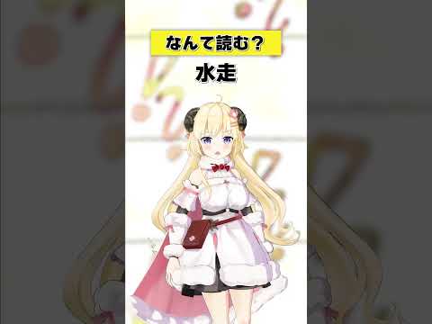 「水走」なんと読む？【 今日のわため 】 shorts hololive  vtuber サムネイル