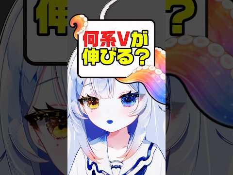 何系VTuberが伸びるの？？ サムネイル