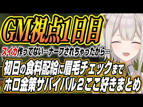 【ホロライブ切り抜き/獅白ぼたん】初日恒例の食糧配給に眉毛チェックまでししろんのホロ金策サバイバル２GM視点１日目ここ… サムネイル
