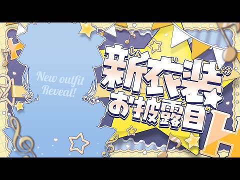 【新衣装お披露目】E♡Starのバンド衣装をお披露目！ギター弾くよおおおおおおおおお！🎸 ほしふれんず新衣装リレー【星… サムネイル