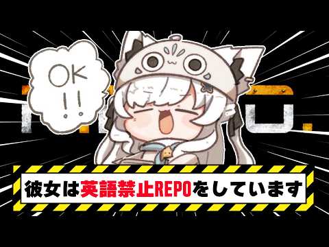【R.E.P.O.】英語を喋ったら即終了REPO　めざせLEVEL５　【白上フブキ/hololive】 サムネイル