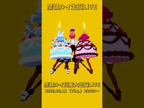 「ホロライブ」「鷹嶺ルイ超重大生誕LIVE」2026.06.11（Thu.）20:00～　@TakaneLui　sho… サムネイル
