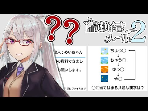 【謎解きメール2】今日は調子が良い日☀ですよ！【nijisanji / 樋口楓】 サムネイル