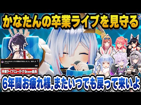 かなたんの卒業ライブにレイドするkson総長＋かなたんの卒業ライブを見守り温かく見送るホロメン達【hololive切り抜き/… サムネイル