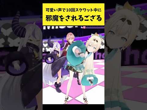 スクワットの途中でholoXメンバーに邪魔されるござる【風真いろは/ラプラス・ダークネス/博衣こより/鷹嶺ルイ/ホロラ… サムネイル