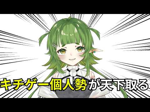 Vtuber、これからは「キチゲー」の時代です サムネイル