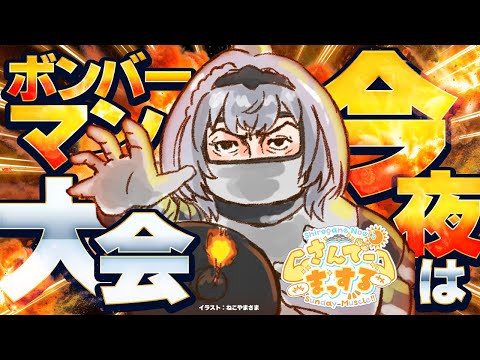 【朝活雑談】今夜は初主催！ボンバーマン大会あるヨ！🌞【白銀ノエル/hololive】 サムネイル