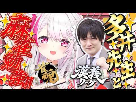 【 麻雀/雀魂 】麻雀勉強会🀄あの多井隆晴先生に麻雀を教えてもらうぞ！！👻✨ w/多井隆晴さん【 椎名唯華/にじさんじ】 サムネイル