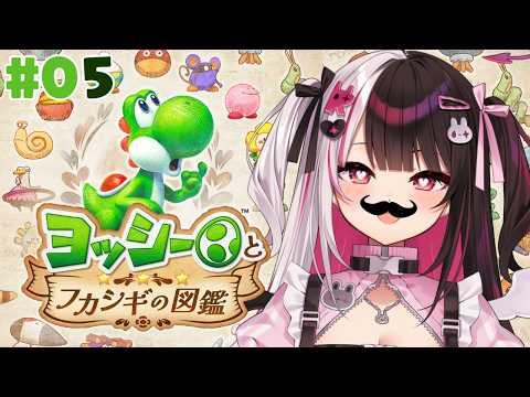 【 ヨッシーとフカシギの図鑑 】05 終わったと思ったら…新しいエリアに来た【 にじさんじ / 夜見れな 】