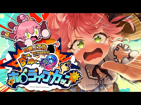 【ホロボンカップ】ボンバーマン大会やるにぇえええええええ‼💣🔥【hololive/さくらみこ】 サムネイル