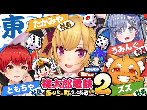 【桃鉄２】おじょおぢ。桃鉄回～東編～【nijisanji/鷹宮リオン 赤髪のとも 夜乃くろむ ズズ おじょおぢ】 サムネイル