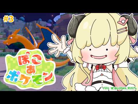 【 ぽこ あ ポケモン 】イタズラだいすきわたもんの元にリザードンが！！！3【角巻わため/hololive４期生】 サムネイル