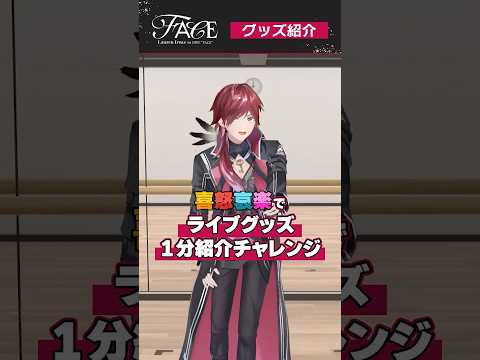 【成功？失敗？】喜怒哀楽でライブグッズ1分紹介チャレンジ【ローレン_1stライブ】 ローレンイロアス にじストア サムネイル