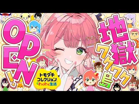 【トモコレ】ついに地獄ワクワク島の物語が動き出すにぇえええええええ！！！！！！【ホロライブ/さくらみこ】 サムネイル