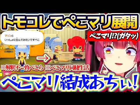 【トモコレ神展開】トモコレで『ぺこマリ同棲生活』という神展開へ → その後スバルも同棲生活に加わり『偽3期生結成』へと… サムネイル