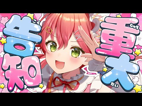 【告知】ついにのものを重大告知するにぇええええええええええええ‼🌸【hololive/さくらみこ】 サムネイル