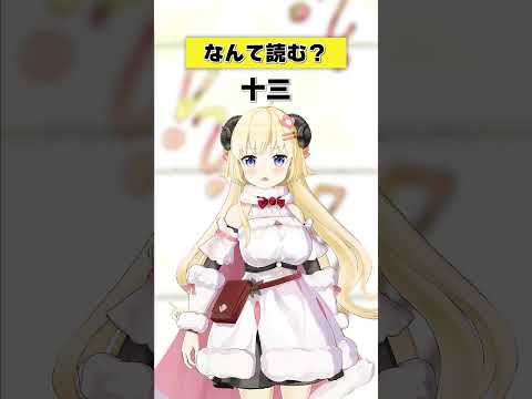 「十三」なんて読む？【 今日のわため 】 shorts hololive  vtuber サムネイル