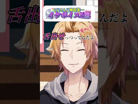 おい、灰皿。舌出せってつってんだよ。【 にじさんじ / 神田笑一 】 shorts