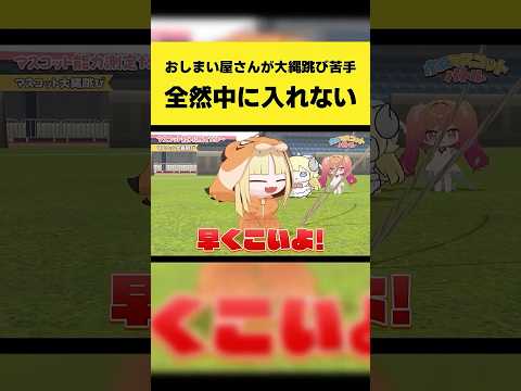 【最新話題】おしまい屋さん、大縄跳びで大苦戦!縄の中に入れない神回shorts【切り抜き】