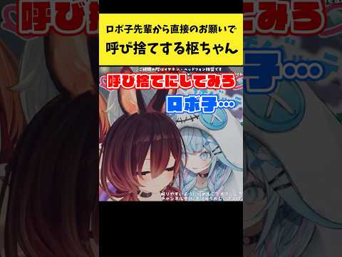 ロボ子先輩から直接のお願いで呼び捨てする枢ちゃん【ロボ子さん/水宮枢/ホロライブ切り抜き】shorts サムネイル