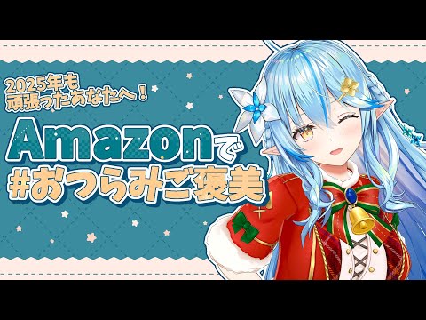 【おつらみご褒美】年末年始まったり過ごそう❄️Amazonで買える「最強の冬ごもり」準備会！【 雪花ラミィ /ホロライ… サムネイル
