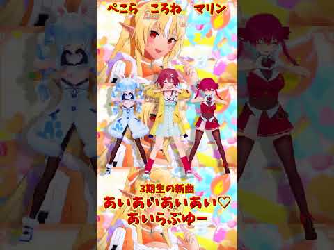 「hololive」「あいあいあいあい♡あいらぶゆー」 各チャンネルに飛べます→　@HoushouMarine 　@usad… サムネイル