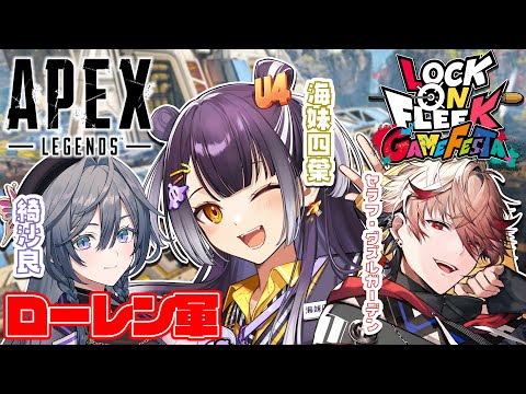 【ロクフリゲームフェスタ】Apex部門Let’s go!!! with きいちゃん&セラダズズズ【海妹四葉/nijisanji】 サムネイル