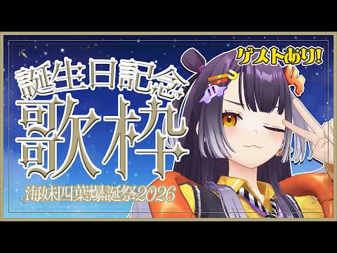 【 海妹四葉爆誕祭2026 】ゲストあり！誕生日ハッピーカラオケ supported by DAM【海妹四葉/にじさん… サムネイル