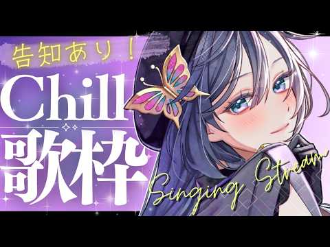 歌枠│告知あり！バラードやチルい曲多め歌枠🌛【綺沙良/nijisanji】 サムネイル