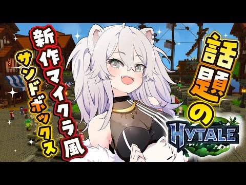 【Hytale】話題のマイクラ風サンドボックスでサバイバル始めてみるぞ～！Day 2【獅白ぼたん/hololive】 サムネイル