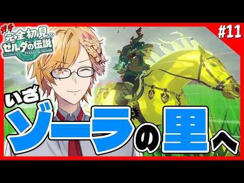【 ティアキン 】 11 遂にゾーラの里へ！最後の神殿はいったい…！ 【 ティアーズオブザキングダム Switch2…