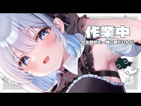 【雑談】作業しなきゃだけど誰かと一緒にいたいのです♡ しゃべりかけてくれると喜びます💕【葵井詩雫】
