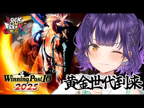 【 Winning Post 10 2025 】ロクフリゲームフェスタ に向けて馬主デビュー！⑥【七瀬すず菜/にじさん… サムネイル
