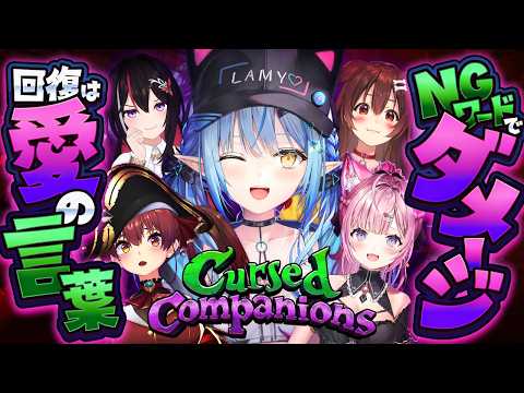 【Cursed Companions】協力型ホラーゲーム！「禁句」に気をつけろ！【雪花ラミィ /ホロライブ】 サムネイル