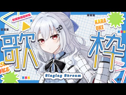 【歌枠】今年最初の激レア歌枠です【nijisanji / 葉加瀬冬雪 】 サムネイル