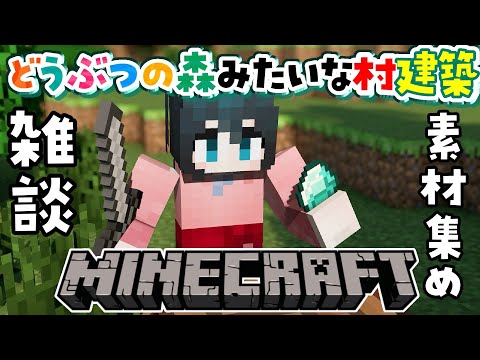 〖 マイクラ/にじ鯖 〗建築用の資材集め雑談〖 nijisanji/小野町春香 〗 サムネイル