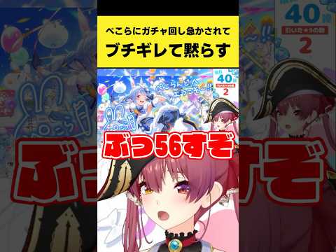 ぺこらにガチャ回し急かされてブチギレて黙らすマリン船長【宝鐘マリン/兎田ぺこら/ホロライブ切り抜き】shorts