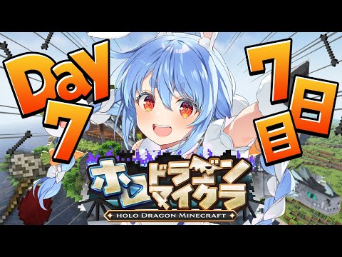 【＃ホロドラゴンマイクラ】7日目！とんでもないドラゴンがいる世界で生き残る！ぺこ！【hololive/兎田ぺこら】 サムネイル