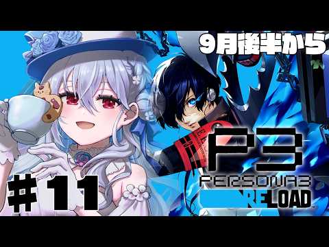 【ペルソナ3 リロード】11  完全初見で始めるペルソナ3R！物語が動き出している・・・【にじさんじ / 葉加瀬冬雪 】 サムネイル