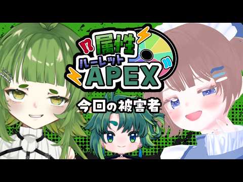 【最新話題】四ッ谷やえのキャラクター属性ルーレットでAPEX縛り神回!結果次第で展開激変