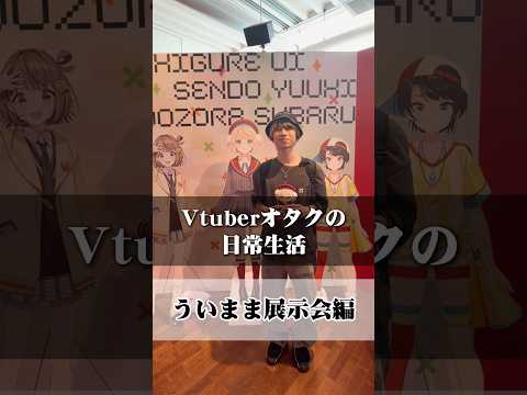 【vlog】Vオタになるとこんな生活になります（ういまま展示会）しぐれうい オタ活 ホロライブ