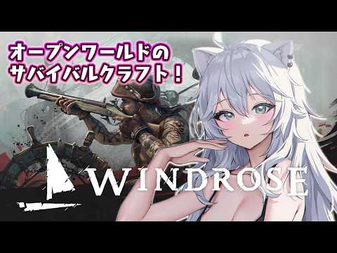 【Windrose / ウィンドローズ】海賊王に俺はなる！－話題の海賊オープンワールドクラフトゲー【獅白ぼたん/ホロラ… サムネイル